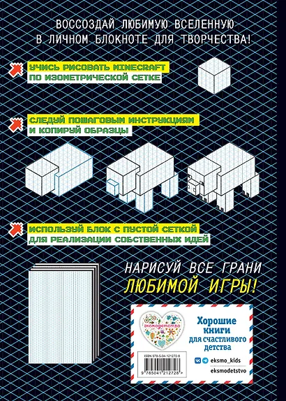 Нарисуй свой Minecraft. АРТ-БЛОК для рисования - фото 2