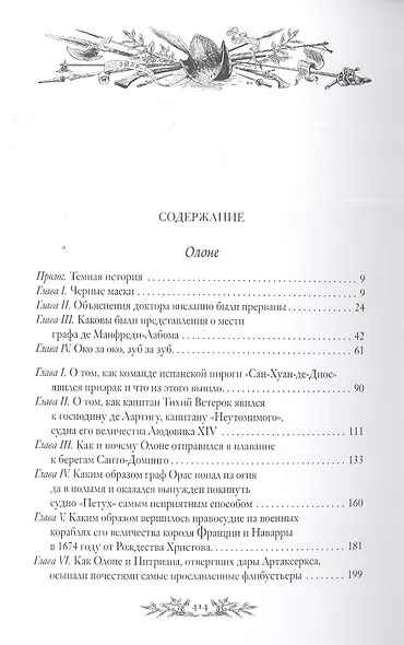 Комплект Короли океана в 2 томах: Том 2. Олоне, Том 2. Тихий ветерок (2 книги) - фото 2