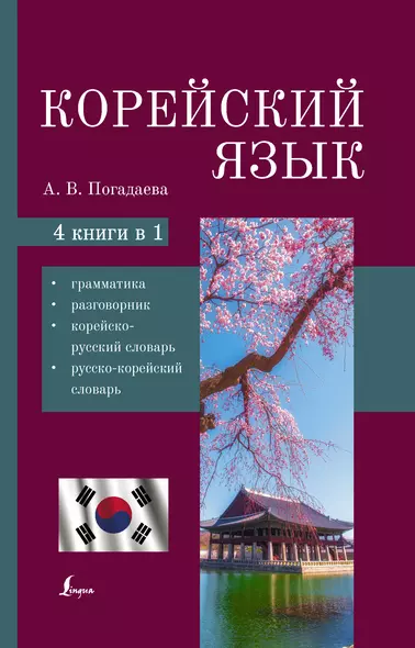 Корейский язык. 4-в-1: грамматика, разговорник, корейско-русский словарь, русско-корейский словарь - фото 1