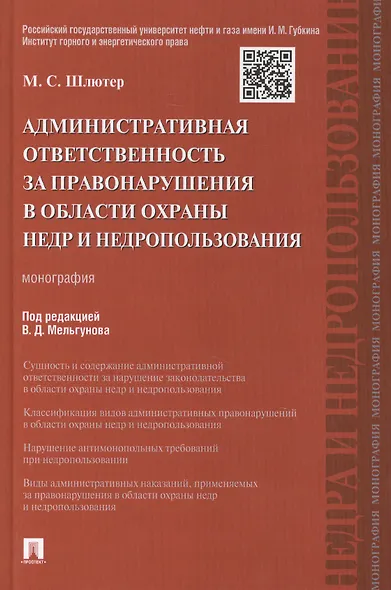 Административная ответственность за правонарушения в области охраны недр и недропользования.Монограф - фото 1