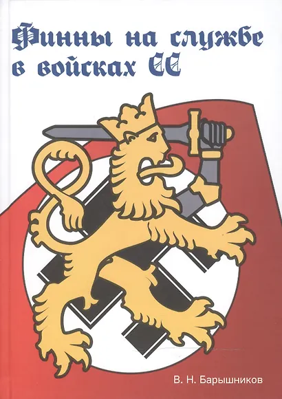 Финны на службе в войсках СС в годы Второй мировой войны (2-е изд., испр. и доп.) - фото 1