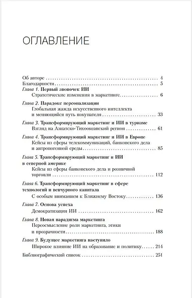 Искусственный интеллект в маркетинге. Как использовать ИИ и быть на шаг впереди - фото 4