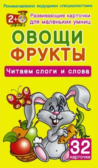 Овощи и фрукты. Читаем слоги и слова. 32 карточки (в коробке) - фото 1