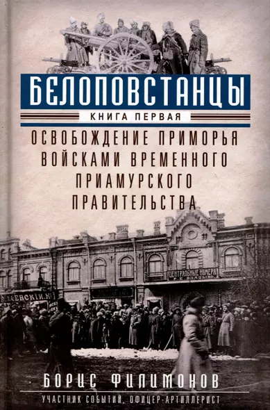 Белоповстанцы. Книга 1: Освобождение Приморья войсками Временного Приамурского правительства - фото 1