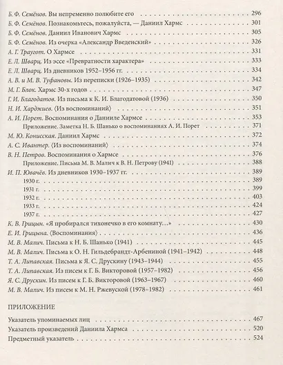ДАНИИЛ ХАРМС ГЛАЗАМИ СОВРЕМЕННИКОВ: Воспоминания. Дневники. Письма - фото 8