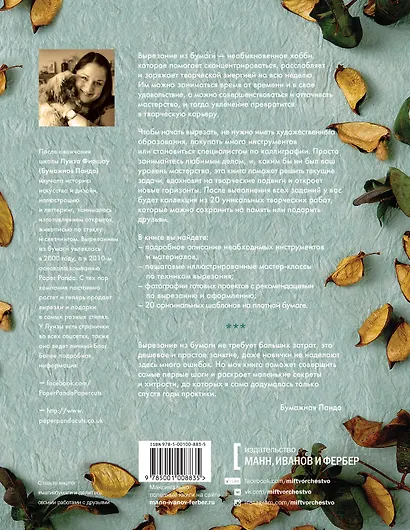 Магия бумаги. Идеи для художественного вырезания - фото 2