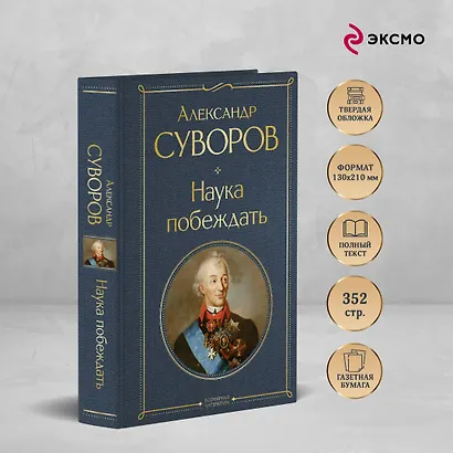Наука побеждать (Александр Суворов) - купить книгу в интернет-магазине ...