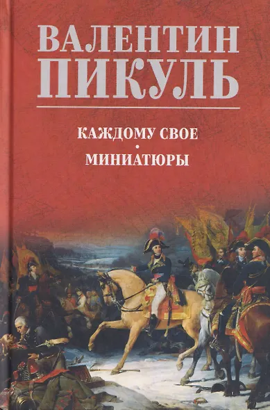 Каждому свое. Миниатюры - фото 1