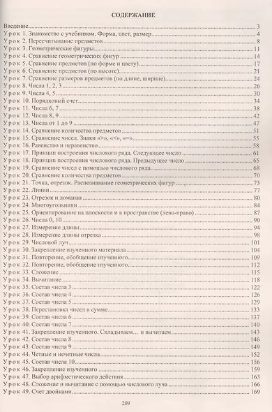 Математика. 1 класс. Технологические карты уроков по учебнику М.И. Башмакова, М.Г. Нефёдовой. I полугодие. УМК "Планета знаний" - фото 2