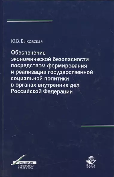 Обеспечение экономической безопасности посредством формирования и реализации государственной социальной политики в органах внутренних дел Российской Федерации - фото 1