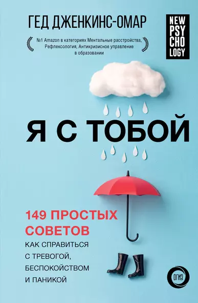 Я с тобой. 149 простых советов как справиться с тревогой, беспокойством и паникой - фото 1