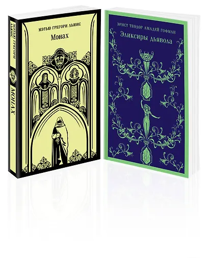 Набор "Сделка с дьяволом" (из 2-х книг: "Монах", "Эликсиры дьявола) - фото 3