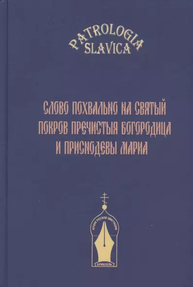 "Слово похвально на святый Покров Пречистыя Богородица и Приснодевы Мариа" - фото 1