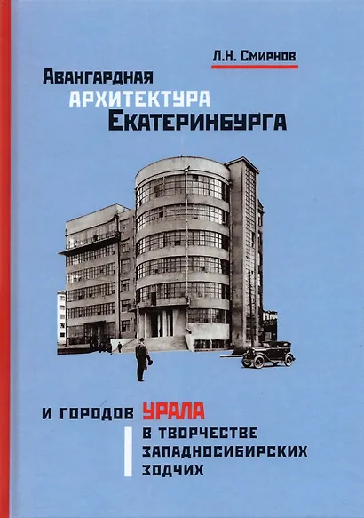 Авангардная архитектура Екатеринбурга и городов Урала в творчестве западносибирских зодчих: монография - фото 1