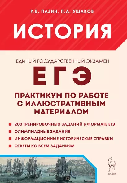 ЕГЭ. История. Практикум по работе с иллюстративным материалом. Тетрадь-тренажер - фото 1