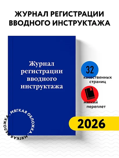 Журнал регистрации вводного инструктажа - фото 3
