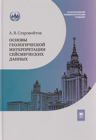 Основы геологической интерпретации сейсмических данных: учебник - фото 1