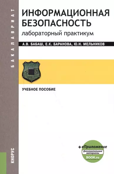 Информационная безопасность. Лабораторный практикум - фото 1