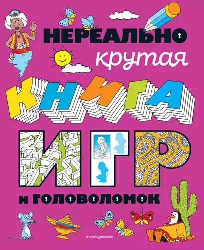 Нереально крутая книга игр и головоломок - фото 1