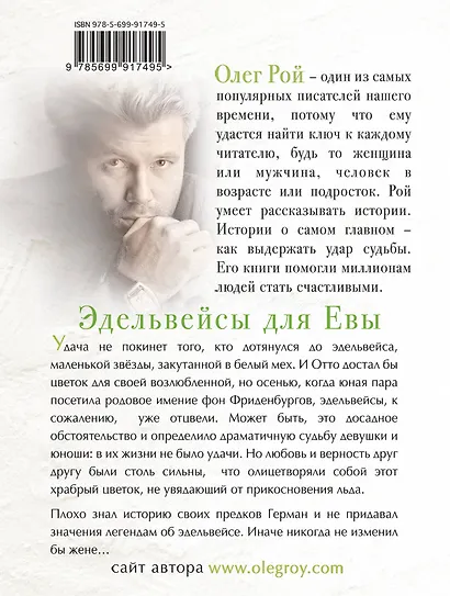 Эдельвейсы для Евы - фото 2