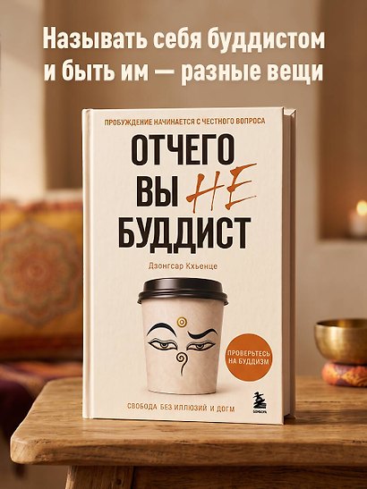 Отчего вы не буддист - фото 4