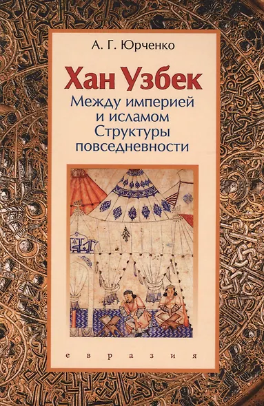 Хан Узбек: между империей и исламом. Структуры повседневности. Книга-конспект - фото 1