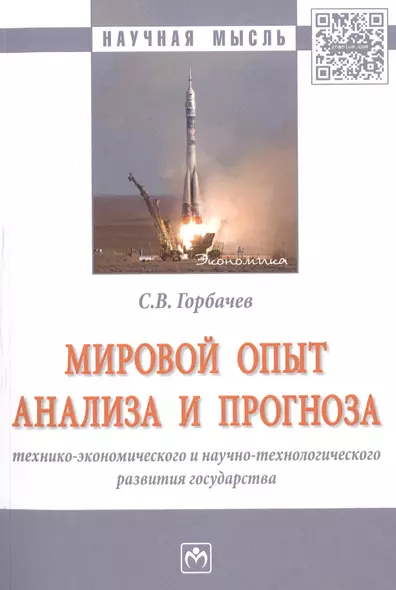 Мировой опыт анализа и прогноза технико-экономического и научно-технологического развития государств - фото 1