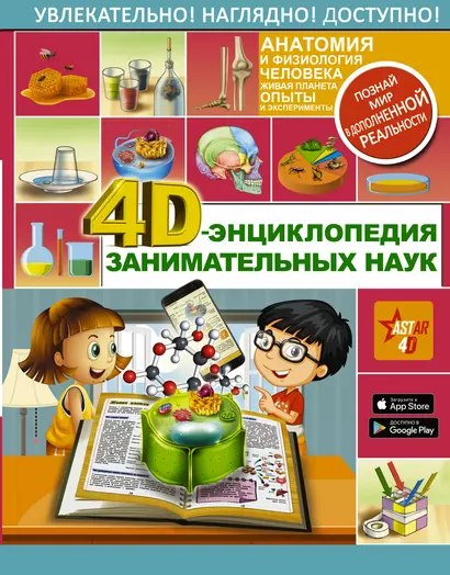 4D-энциклопедия занимательных наук - фото 1