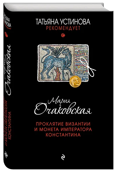 Проклятие Византии и монета императора Константина - фото 3