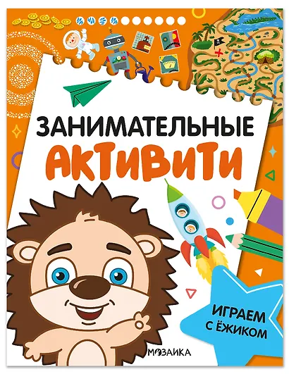 Занимательные активити. Играем с ежиком - фото 1