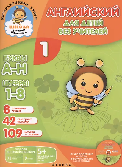 Интерактивное учебное пособие "Английский для детей без учителей" (книга+дневничок+карточки+CD) - фото 2