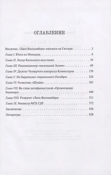 Тайная война резидента Волльвебера (Серия «Секретные миссии») - фото 2