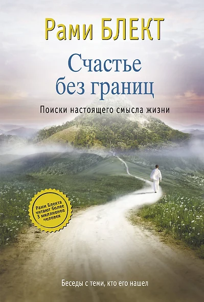 Счастье без границ. Поиски настоящего смысла жизни. Беседы с теми, кто его нашел - фото 1