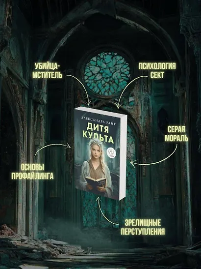 Дитя культа - фото 5