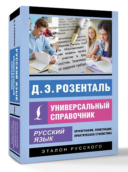 Русский язык. Универсальный справочник - фото 3