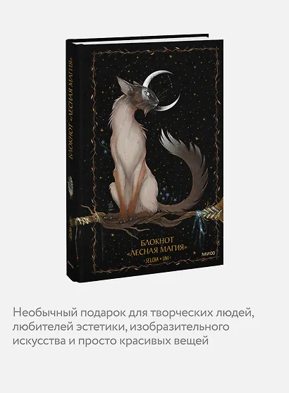Книга для записей "Лесная магия Selcha Uni", А5, 80 листов - фото 5