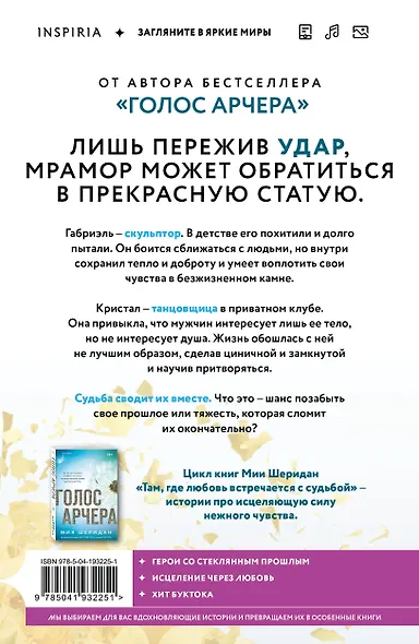 Комплект из 2-х книг Мии Шеридан: (Голос Арчера + Главное — ты) - фото 6