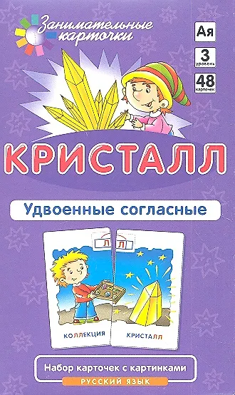 Кристалл. Удвоенные согласные. Набор карточек с картинками. Русский язык - фото 2
