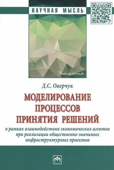 Моделирование процессов принятия решений в рамках взаимодействия экономических агентов при реализации общественно значимых инфраструктурных проектов. Монография - фото 1