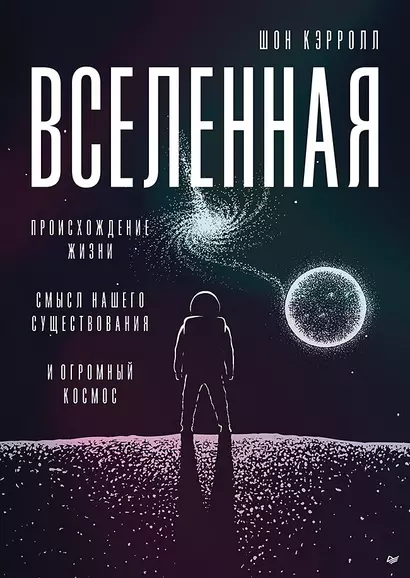 Вселенная. Происхождение жизни, смысл нашего существования и огромный космос - фото 1