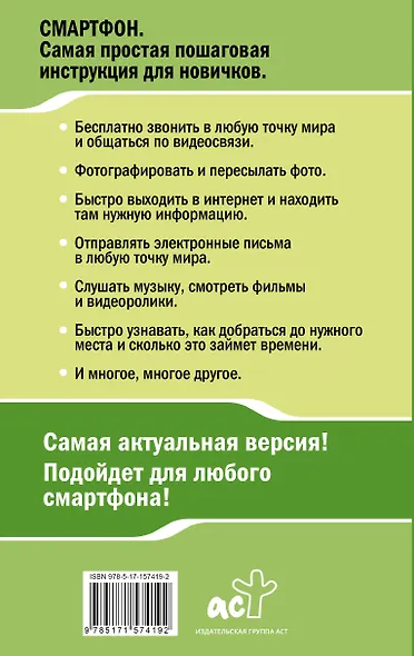 Смартфон. САМЫЙ простой и САМЫЙ быстрый самоучитель. Руководство для любого возраста - фото 2