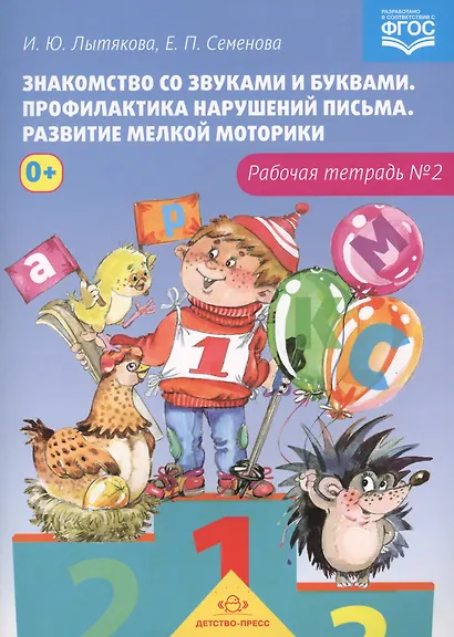 Знакомство со звуками и буквами.Тетр.№2.Профилактика наруш.письма.Разв.мелкой моторики (ФГОС) - фото 1