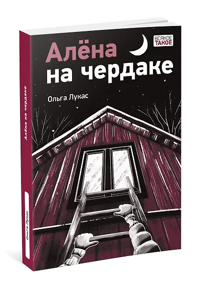 Алена на чердаке - фото 2