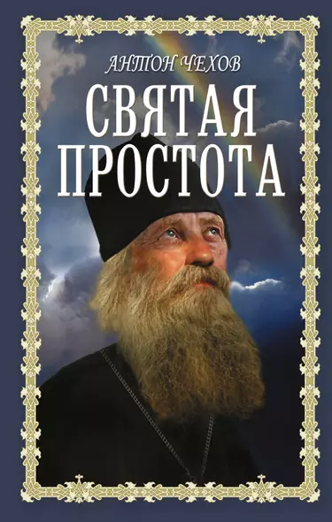 Святая простота - фото 1