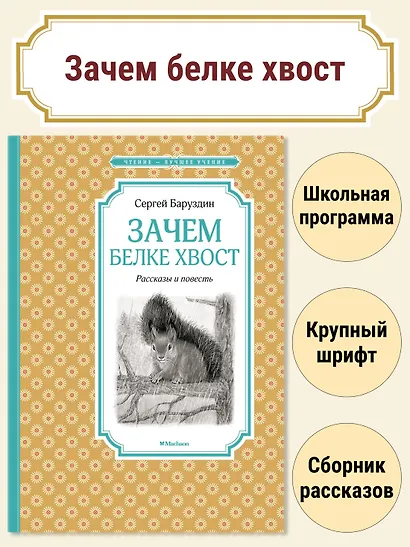 Зачем белке хвост. Рассказы и повесть - фото 2