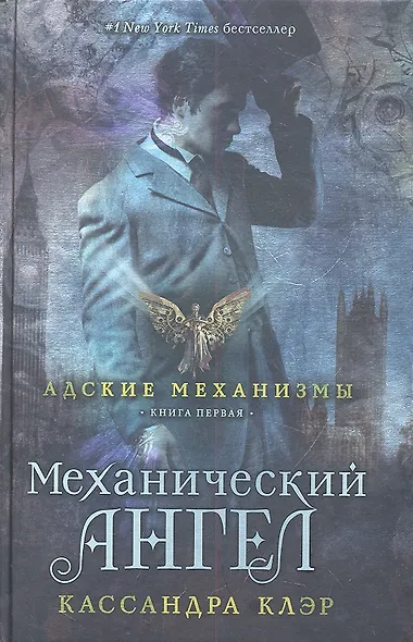 Механический ангел. Книга первая - фото 2