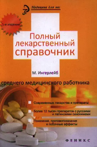 Полный лекарственный справочник среднего медицинского работника / 5-е изд. - фото 1