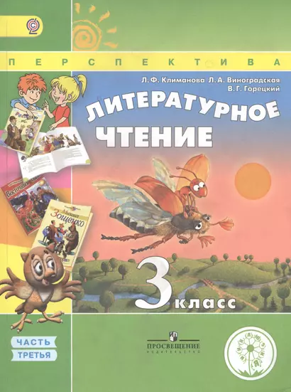 Литературное чтение. 3 класс. В 4 частях. Часть 3. Учебник для детей с нарушением зрения. Учебник для общеобразовательных организаций - фото 1