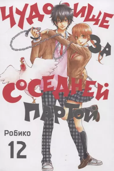 Чудовище за соседней партой. Том 12 (Tonari no Kaibutsu-kun). Манга - фото 1