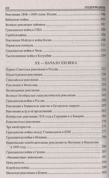 100 великих революций и гражданских войн - фото 8